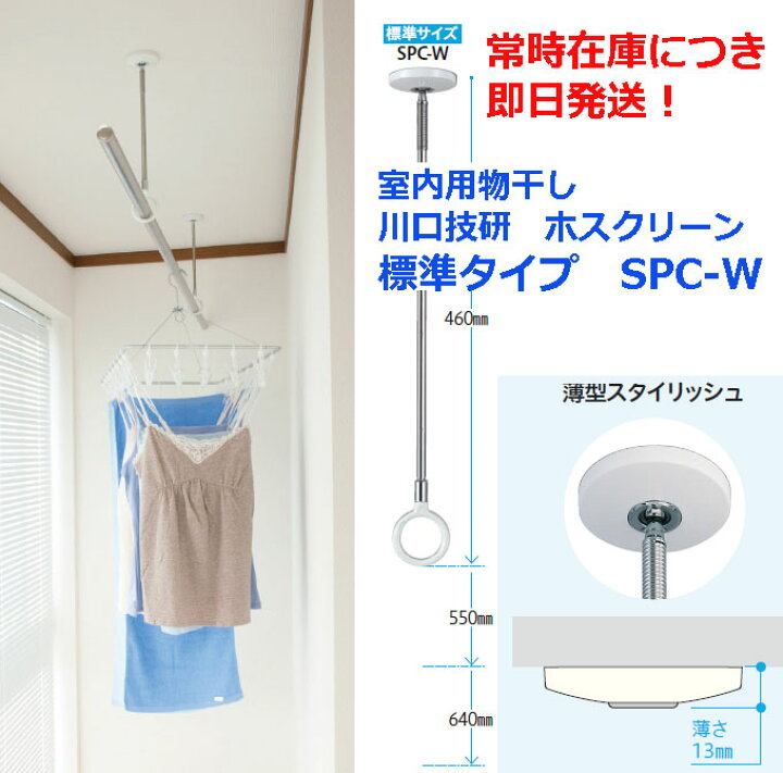 ホスクリーン 未使用【川口技研】室内用物干金具 ホスクリーン SPC-W型 標準サイズ 川口技研 室内物干ホスクリーンSPC型 SPC-W 15箱（30本）セット