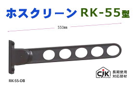 川口技研　ホスクリーン　RK-55-DB　2本セット　ダークブロンズ　窓壁用　物干金物　RK-55型《H-07-4》【即日発送】【店頭受取対応】