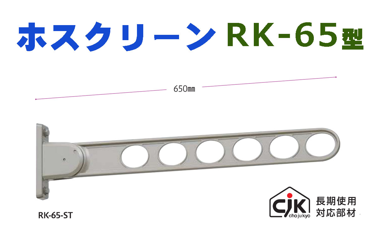 ホスクリーン rk-65 川口技研 物干しスタンドの人気商品・通販・価格 
