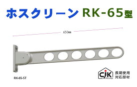 川口技研　ホスクリーン　RK-65-ST　ステンカラー　2本セット　窓壁用　物干金物　RK-65型《H-07-7》[即日発送][店頭受取対応]