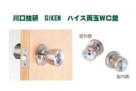 ハイス 両玉WC錠　表示　川口技研　GIKEN《B-04-1》バックセット60mm【即日出荷】【店頭受取可】