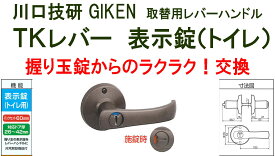 GIKEN　川口技研　握り玉取替用TKレバーハンドル　DT1-4M-MB　ブラウン《B-03-6》表示錠（トイレ、WC錠）