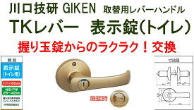 GIKEN　川口技研　握り玉取替用TKレバーハンドル　DT1-4M-MG　ゴールド《B-03-8》表示錠（トイレ、WC錠）