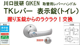 GIKEN　川口技研　握り玉取替用TKレバーハンドル DT1-4M-MS　シルバー《B-03-7》表示錠（トイレ、WC錠）