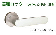 MIWA　美和ロック　LA33、LO33　レバーハンドル丸座セット　アルミシルバー【即日出荷】【店渡可能】