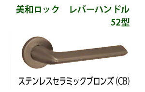 MIWA 美和ロック LA52、LO52 レバーハンドル丸座セット CB ステンレスブロンズ【お取り寄せ】【店渡可能】