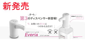 詰替え不要！オートディスペンサー　エブリア　AD-510X　Everia　手指消毒用【即日発送】【店頭受取可】【送料無料】500mlボトル付