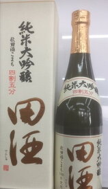 田酒 純米大吟醸　四割五分　 秋田酒こまち100％使用 720ml 2023年2月製造[化粧箱付][要冷蔵]