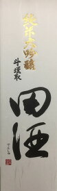 田酒 斗瓶取 純米大吟醸 1.8L 化粧箱付　2023年11月製造分　[要冷蔵]　※一部地域送料無料