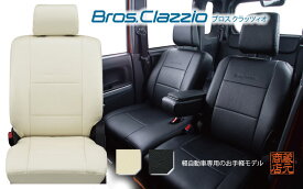 【気軽に愉しめるベーシックシリーズ　NEW Bros.Clazzio】ダイハツ DAIHATSU タフト ◆ 軽自動車専用シンプルモデル★本革調シートカバー