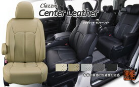 【技術と素材へのこだわりが創るプライムシリーズ　Clazzio Center Leather】ダイハツ DAIHATSU グランマックスカーゴ ◆ センターレザー★高級本革シートカバー