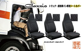 【働くクルマシリーズ　Clazzio StrongLeather Quilt Type】トラック・商用車バン専用シートカバー ★ 日野 レンジャー RANGER ◆ 働くクルマ ストロングレザーキルトタイプ