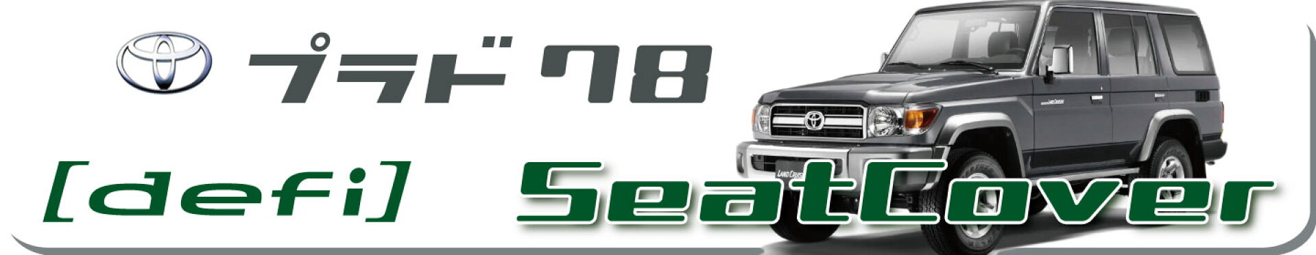プラド78シートカバー