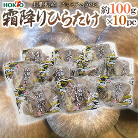 長野県 ホクト ”霜降りひらたけ” 約100g 10pc 【予約 入荷次第発送】