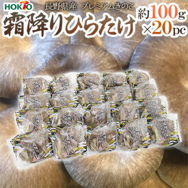 長野県 ホクト ”霜降りひらたけ” 約100g 20pc【予約 入荷次第発送】