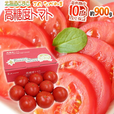 北海道 ”JAながぬま 高糖度プレミアムトマト” 約900g 化粧箱 糖度10度以上保証【予約 6月中旬以降】 送…