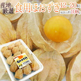 楽天市場 食用ほおずきの通販