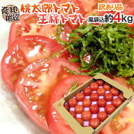 訳あり ”桃太郎トマトor王様トマト ほか” 風袋込約4kg 大きさおまかせ 産地厳選【予約 入荷次第発送】 …