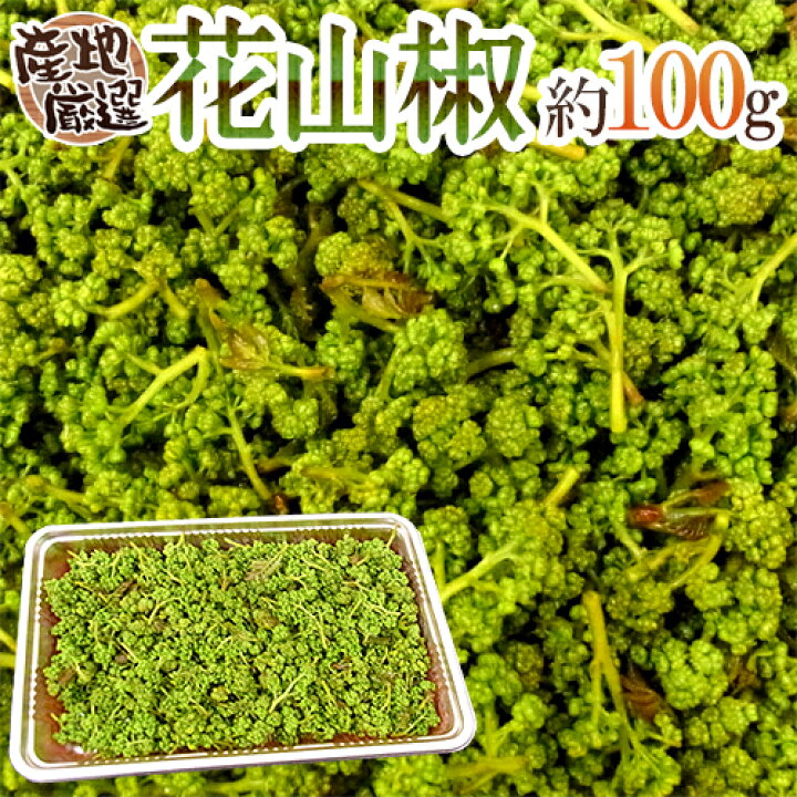 楽天市場】”花さんしょ”（花山椒） 風袋込約100g【予約 4月以降 