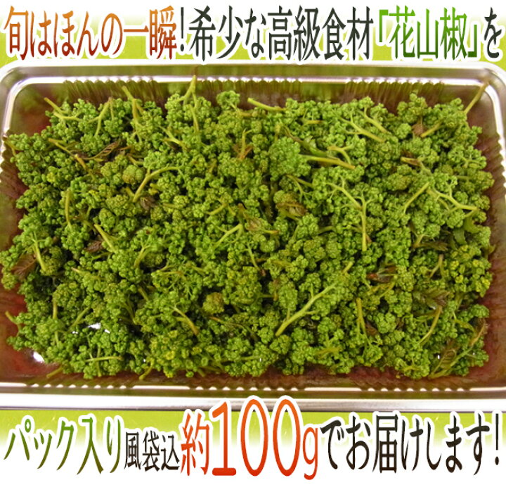 楽天市場】”花さんしょ”（花山椒） 風袋込約100g【予約 4月以降 