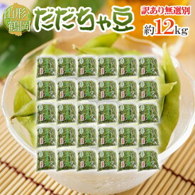 山形産 ”だだちゃ豆” 無選別・訳あり品 30袋（約12kg） 希少枝豆 だだ茶豆 だだっちゃ豆【予約 8月以降】 送料無料