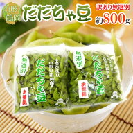 山形産 ”だだちゃ豆” 無選別・訳あり品 2袋（約800g） 希少枝豆 だだ茶豆 だだっちゃ豆【予約 8月以降…