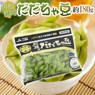 山形産 ”だだちゃ豆” 秀品 約180g 希少枝豆 だだ茶豆 だだっちゃ豆【予約 8月中旬以降】