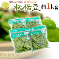 山形県産 ”秘伝豆” 秀品 約1kg 枝豆【予約 9月末以降】 送料無料