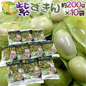 京都・丹波の黒豆 ”紫ずきん” 秀品 約200g×10pc（約2kg）【予約 9月中旬以降】 送料無料