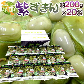 京都・丹波の黒豆 ”紫ずきん” 秀品 約200g×20pc（約4kg）【予約 9月中旬以降】 送料無料