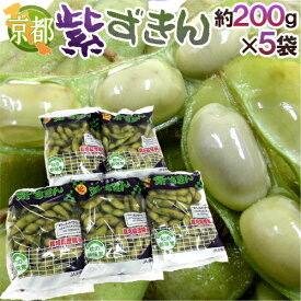 京都・丹波の黒豆 ”紫ずきん” 秀品 約200g×5pc（約1kg）【予約 9月中旬以降】 送料無料