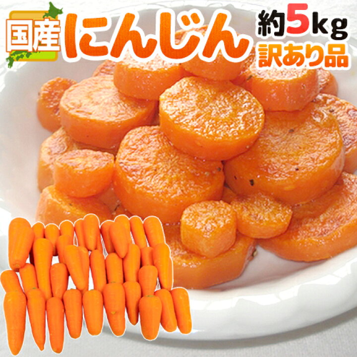 楽天市場】国内産限定！ ”にんじん” 訳あり 約5kg 産地おまかせ 人参 
