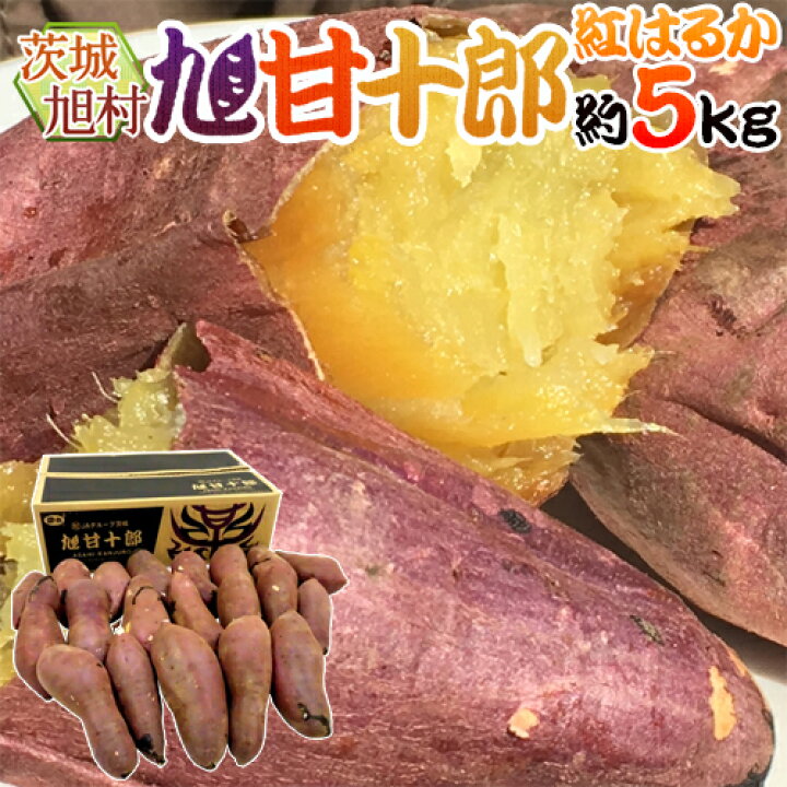 楽天市場】茨城県 旭村 熟成高糖度さつまいも ”旭甘十郎 紅はるか” S/M 