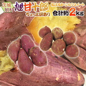 茨城県 旭村 熟成高糖度さつまいも ”旭甘十郎 紅はるか＋シルクスイート 食べ比べセット” ちょっと訳あり 大きさおまかせ 合計約2kg【予約 1月末以降】 送料無料