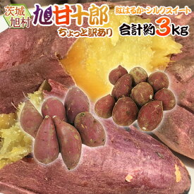 茨城県 旭村 熟成高糖度さつまいも ”旭甘十郎 紅はるか＋シルクスイート 食べ比べセット” ちょっと訳あり 大きさおまかせ 合計約3kg【予約 1月末以降】 送料無料