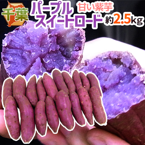 むらさき芋界に革命を起こす ？甘～いムラサキ芋 千葉県産 超大特価 ”パープルスイートロード” 秀品 約2.5kg 紫芋 送料無料 さつまいも 予約 超ポイントアップ祭 10月以降