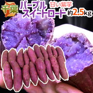 ”千葉県産 パープルスイートロード” 秀品 約2.5kg 紫芋 さつまいも【予約 10月以降】 送料無料