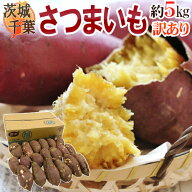 千葉・茨城産 ”さつまいも” 訳あり 約5kg 紅あずま・紅こがね・紅まさり・紅はるか 品種おまかせ 送料…