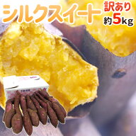 ”シルクスイート” 訳あり S・M・Lサイズ 約5kg 送料無料