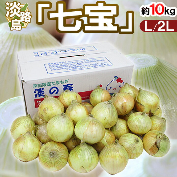 楽天市場】”兵庫県 淡路島産 新たまねぎ 七宝” 秀品 L/2L 約10kg【予約 