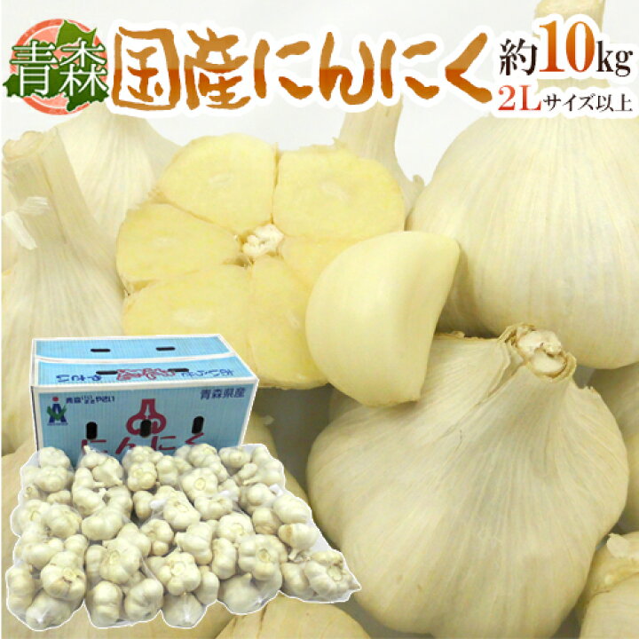楽天市場】”青森県 国産にんにく” 約10kg 等級A/B 2Lサイズ以上 送料 