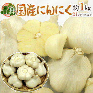 ”青森県 国産にんにく” 約1kg 等級A/B 2Lサイズ以上
