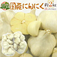 ”青森県 国産にんにく” 約2kg 等級A/B 2Lサイズ以上 送料無料
