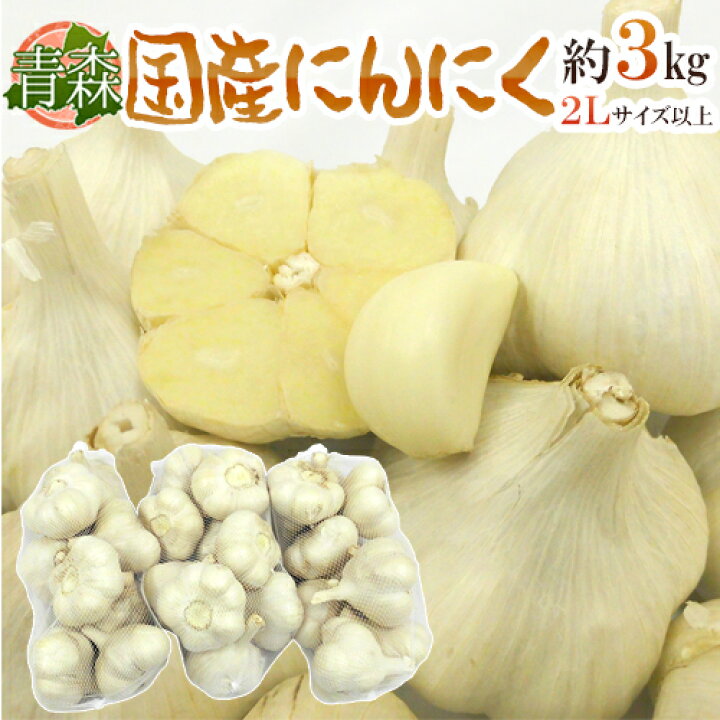 楽天市場】”青森県 国産にんにく” 約3kg 等級A/B 2Lサイズ以上 送料 