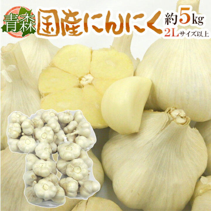 楽天市場】”青森県 国産にんにく” 約5kg 等級A/B 2Lサイズ以上 