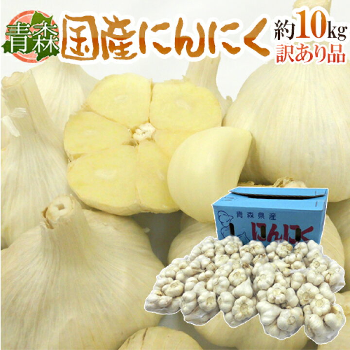楽天市場】”青森県 国産にんにく” 約10kg 大きさおまかせ 送料無料  