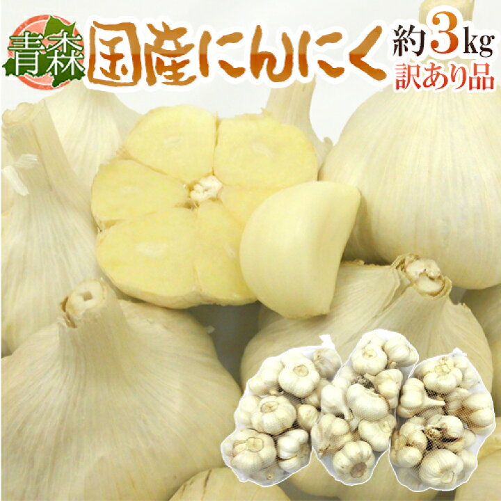 楽天市場】”青森県 国産にんにく” 約3kg 大きさおまかせ 送料無料 
