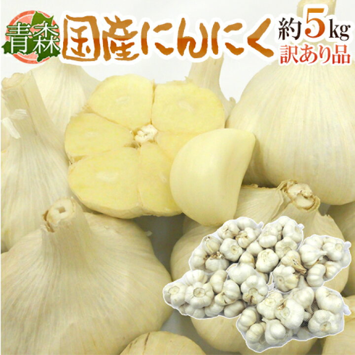 楽天市場】”青森県 国産にんにく” 約5kg 大きさおまかせ 送料無料 