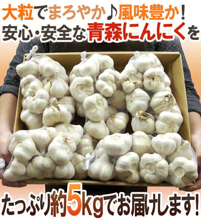楽天市場】”青森県 国産にんにく” 約5kg 大きさおまかせ 送料無料 