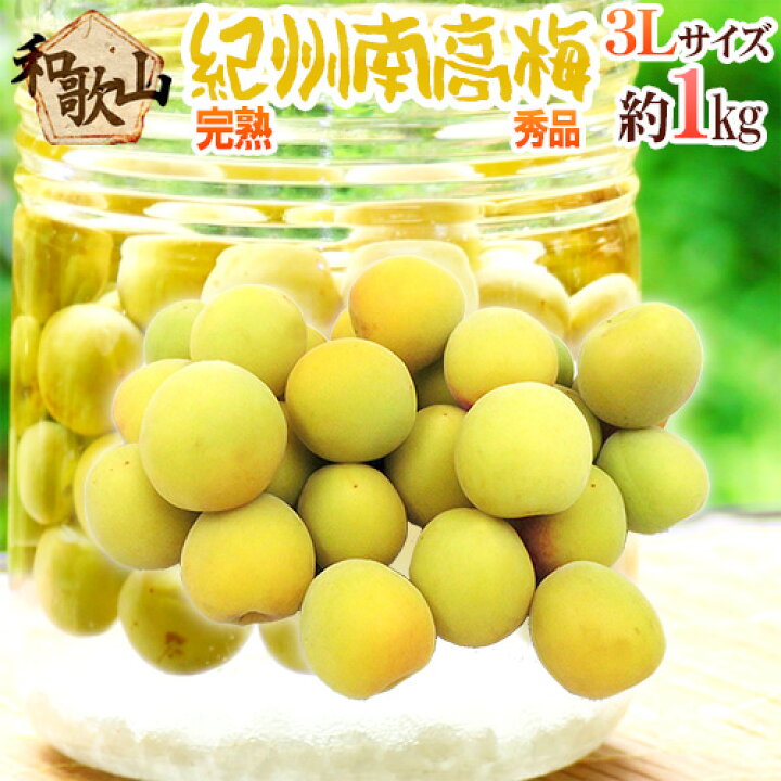楽天市場】完熟 ”紀州・和歌山産 南高梅” 秀品 3Lサイズ 約1kg《10キロ 